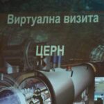 Аудио Арте съдейства за "Виртуална разходка из ЦЕРН" на достъпна цена от Аудио Арте Снимка на Аудио Арте съдейства за "Виртуална разходка из ЦЕРН" на достъпна цена от Аудио Арте